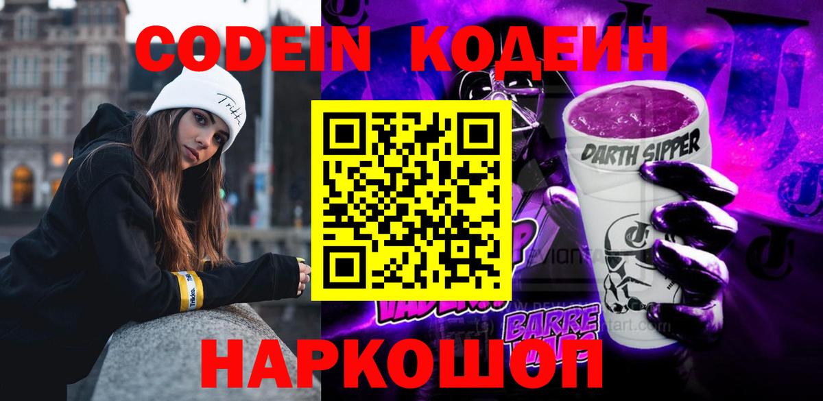 Кодеиновый сироп Lean Purple Drank  Вход с VPN  Кодеин Purple Drank  Унеча 